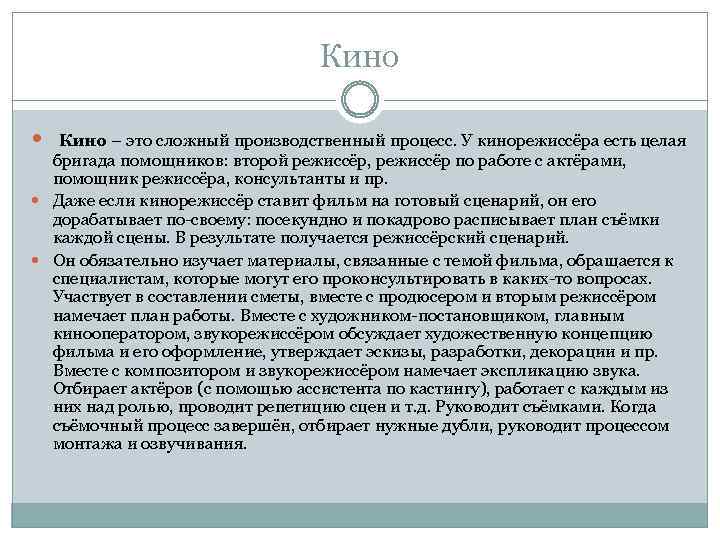 Кино – это сложный производственный процесс. У кинорежиссёра есть целая бригада помощников: второй режиссёр,