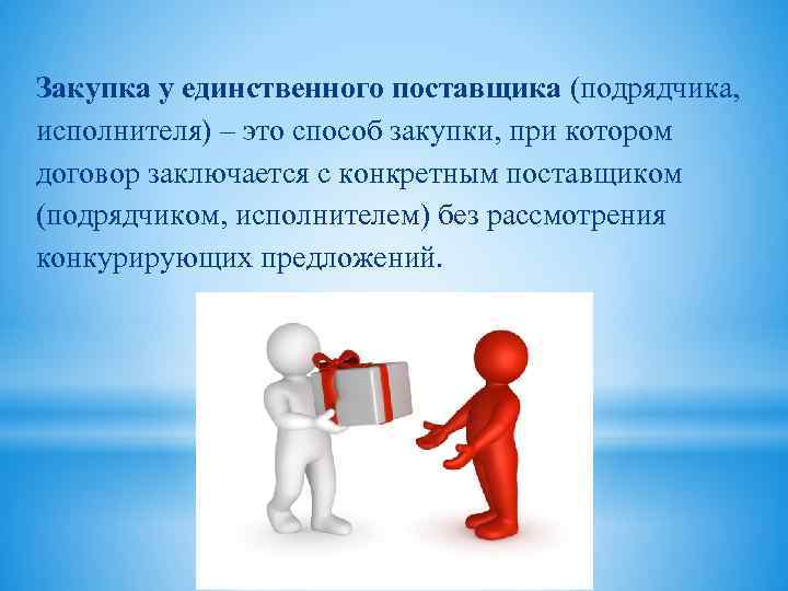 Закупка у единственного поставщика (подрядчика, исполнителя) – это способ закупки, при котором договор заключается