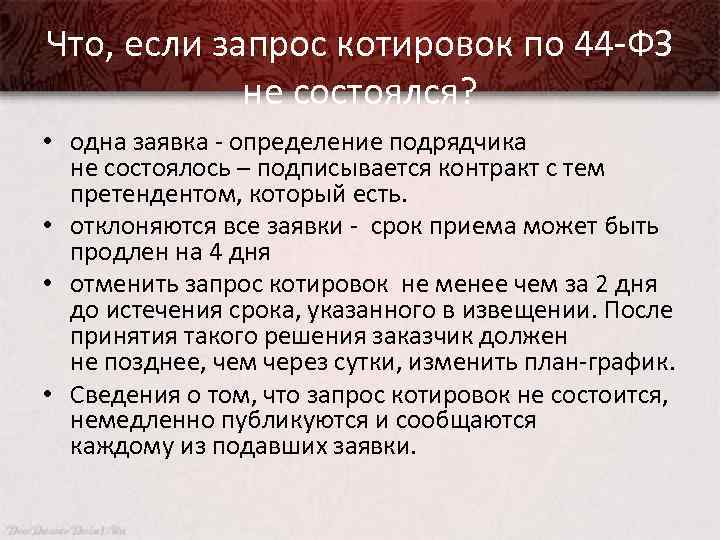 Что, если запрос котировок по 44 -ФЗ не состоялся? • одна заявка - определение