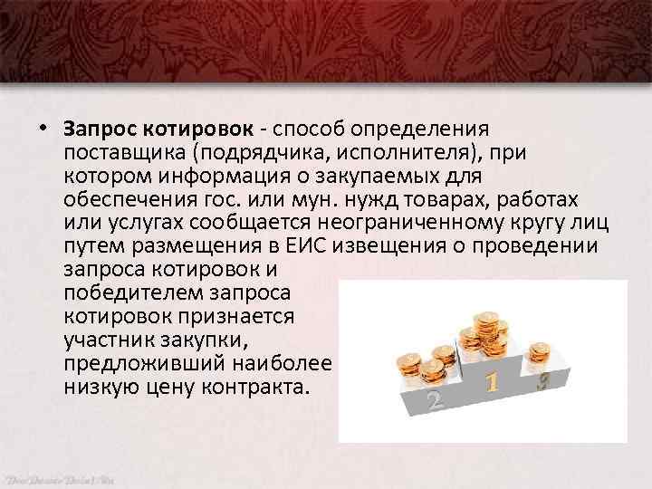  • Запрос котировок - способ определения поставщика (подрядчика, исполнителя), при котором информация о