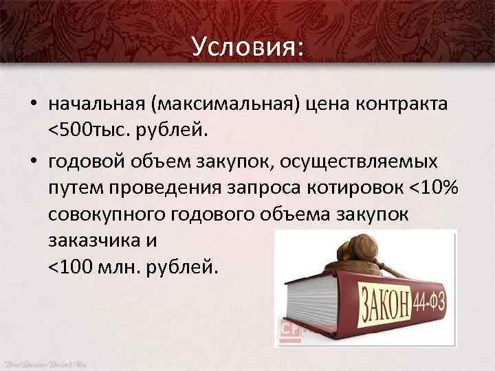 Условия: • начальная (максимальная) цена контракта <500 тыс. рублей. • годовой объем закупок, осуществляемых