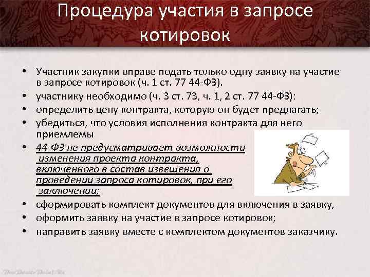 Процедура участия в запросе котировок • Участник закупки вправе подать только одну заявку на