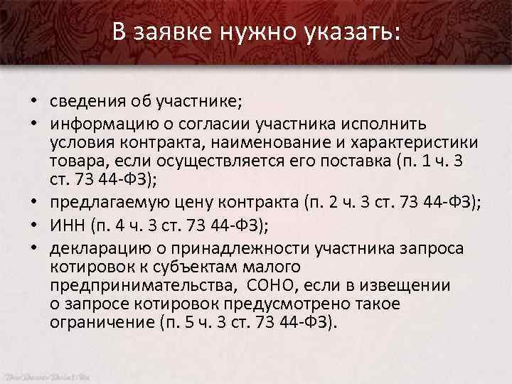 В заявке нужно указать: • сведения об участнике; • информацию о согласии участника исполнить