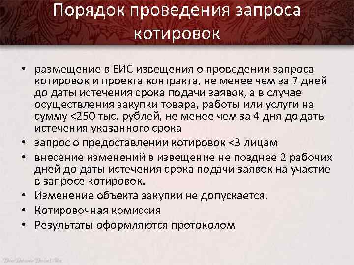 Порядок проведения запроса котировок • размещение в ЕИС извещения о проведении запроса котировок и