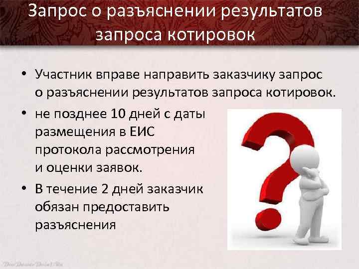 Запрос о разъяснении результатов запроса котировок • Участник вправе направить заказчику запрос о разъяснении