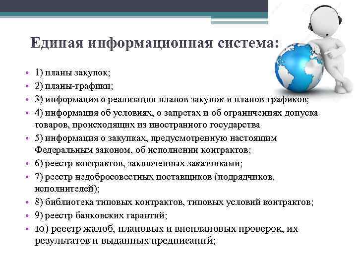 Единая информационная система: • • • 1) планы закупок; 2) планы-графики; 3) информация о