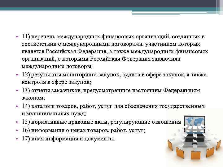  • 11) перечень международных финансовых организаций, созданных в соответствии с международными договорами, участником