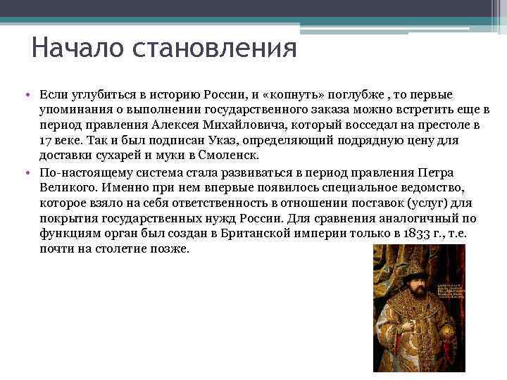 Начало становления • Если углубиться в историю России, и «копнуть» поглубже , то первые