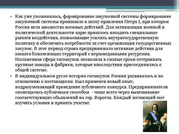  • Как уже упоминалось, формирование закупочной системы произошло в эпоху правления Петра I,