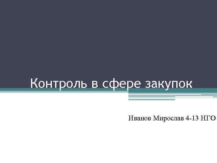 Контроль в сфере закупок Иванов Мирослав 4 -13 НГО 