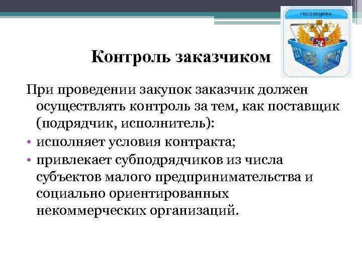 Контроль заказчиком При проведении закупок заказчик должен осуществлять контроль за тем, как поставщик (подрядчик,