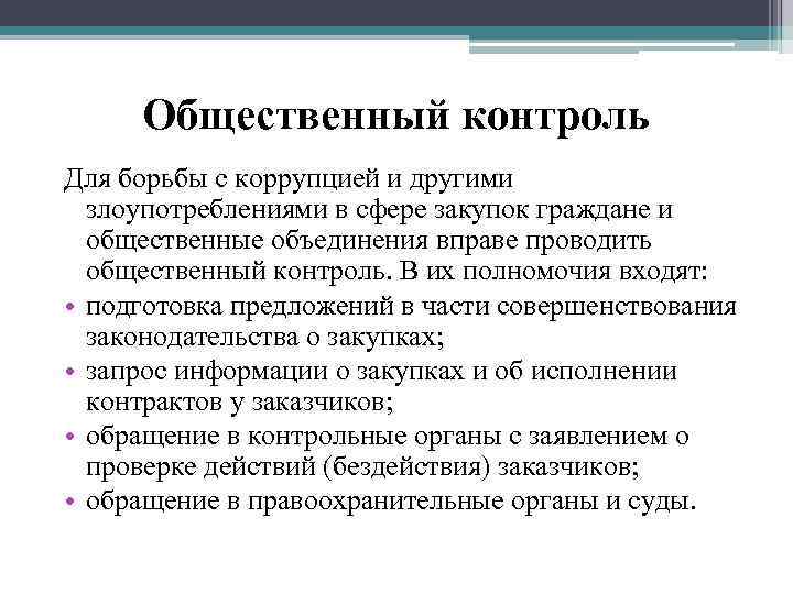 Общественный контроль Для борьбы с коррупцией и другими злоупотреблениями в сфере закупок граждане и