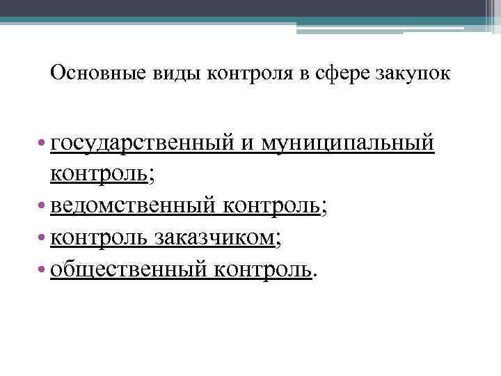 Основные виды контроля в сфере закупок • государственный и муниципальный контроль; • ведомственный контроль;