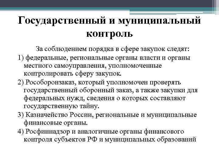 Государственный и муниципальный контроль За соблюдением порядка в сфере закупок следят: 1) федеральные, региональные