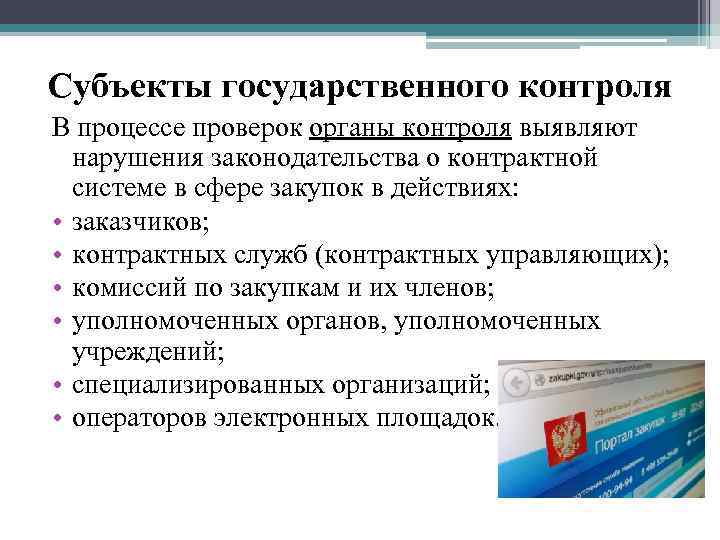 Субъекты государственного контроля В процессе проверок органы контроля выявляют нарушения законодательства о контрактной системе