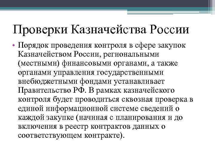 Проверки Казначейства России • Порядок проведения контроля в сфере закупок Казначейством России, региональными (местными)