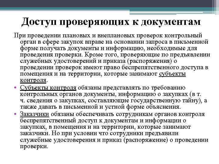 Проводится на основании планов проверок разрабатываемых таможенными органами