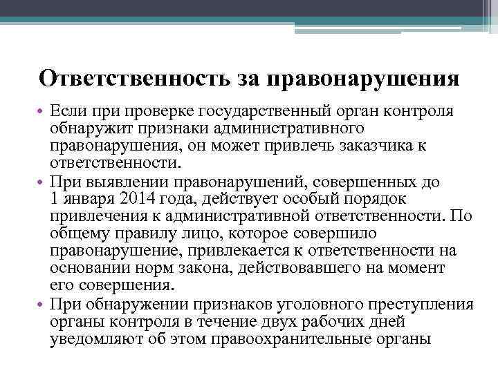 Ответственность за правонарушения • Если проверке государственный орган контроля обнаружит признаки административного правонарушения, он