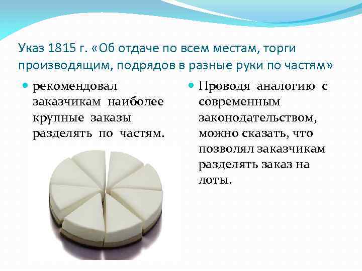 Указ 1815 г. «Об отдаче по всем местам, торги производящим, подрядов в разные руки