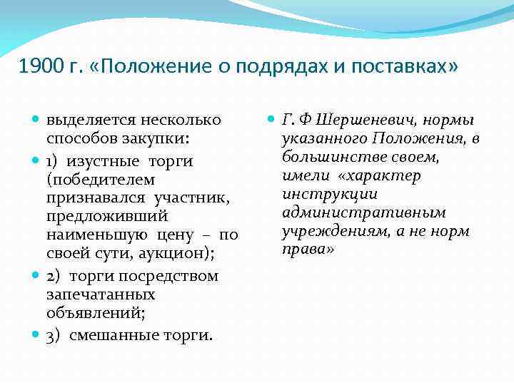 1900 г. «Положение о подрядах и поставках» выделяется несколько способов закупки: 1) изустные торги