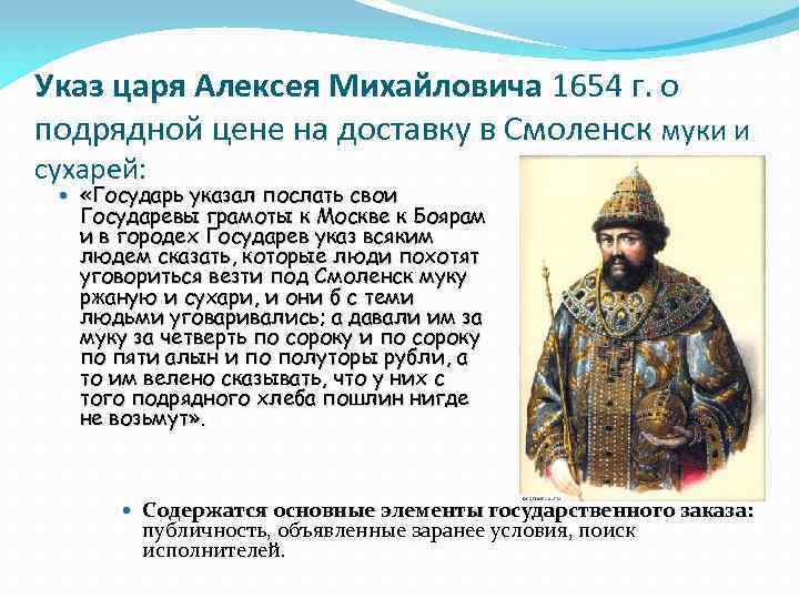 Указ царя Алексея Михайловича.