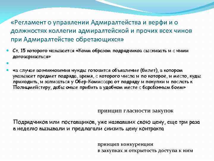  «Регламент о управлении Адмиралтейства и верфи и о должностях коллегии адмиралтейской и прочих