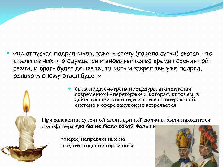  «не отпуская подрядчиков, зажечь свечу (горела сутки) сказав, что ежели из них кто