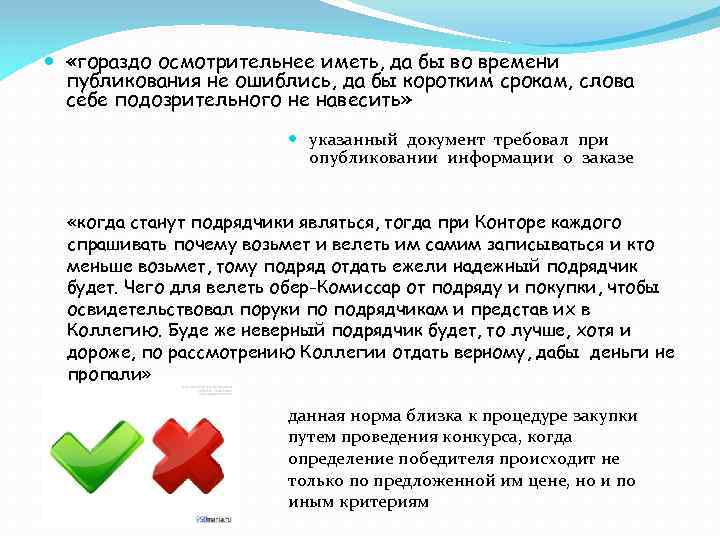  «гораздо осмотрительнее иметь, да бы во времени публикования не ошиблись, да бы коротким