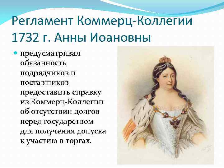 Регламент Коммерц-Коллегии 1732 г. Анны Иоановны предусматривал обязанность подрядчиков и поставщиков предоставить справку из