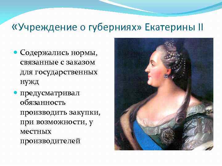  «Учреждение о губерниях» Екатерины II Содержались нормы, связанные с заказом для государственных нужд