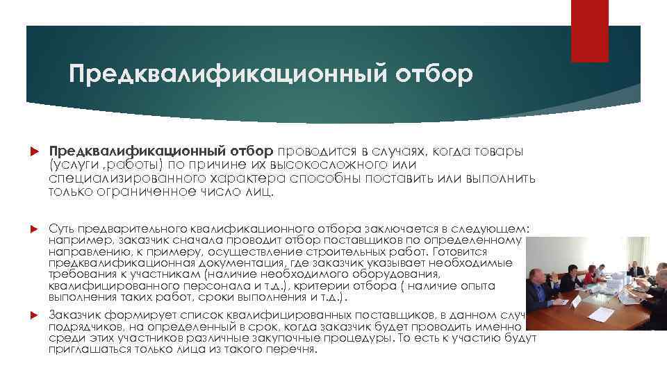 Предквалификационный отбор проводится в случаях, когда товары (услуги , работы) по причине их высокосложного