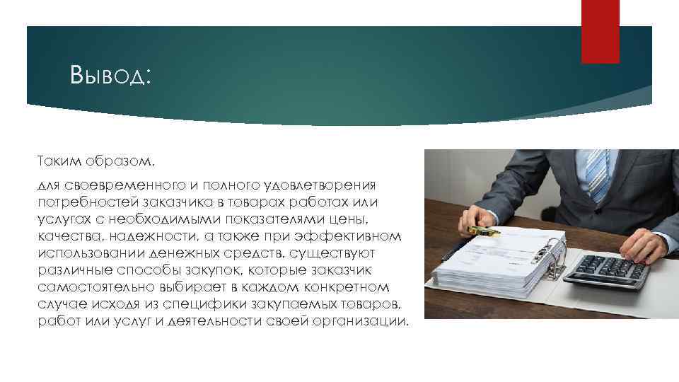 Своевременно и в полном размере. Удовлетворение заказчика это. Вывод своевременен – своевремен. С своевременной или со своевременной. Удовлетворение заказчиков в товарах, работах, услугах.