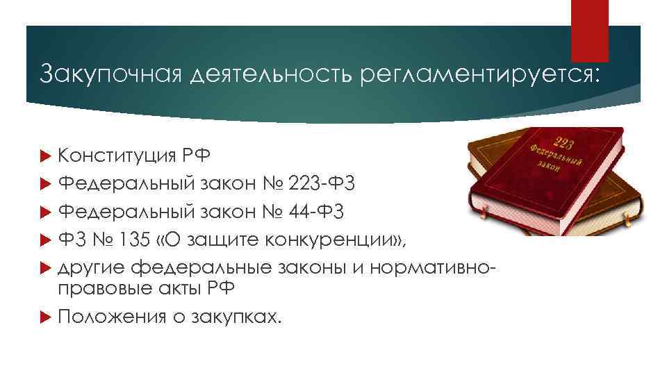 Закупочная деятельность регламентируется: Конституция РФ Федеральный закон № 223 -ФЗ Федеральный закон № 44