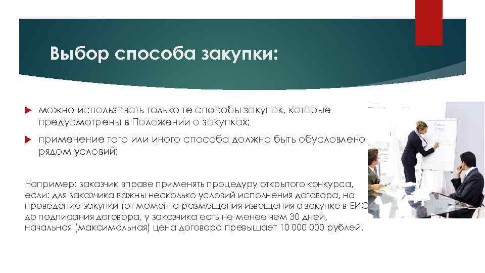 Выбор способа закупки: можно использовать только те способы закупок, которые предусмотрены в Положении о