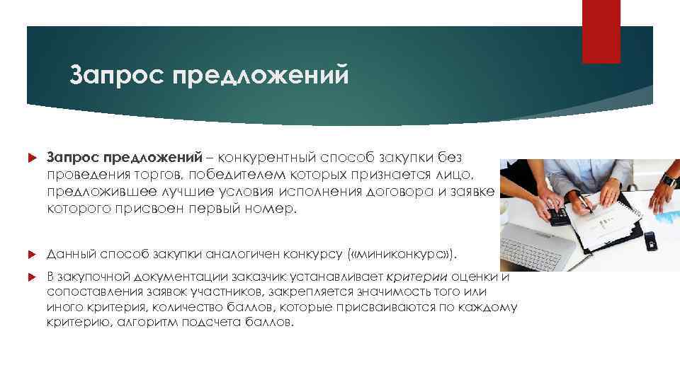 Запрос предложений – конкурентный способ закупки без проведения торгов, победителем которых признается лицо, предложившее