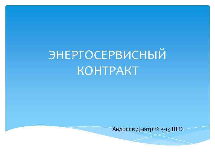 ЭНЕРГОСЕРВИСНЫЙ КОНТРАКТ Андреев Дмитрий 4 -13 НГО 