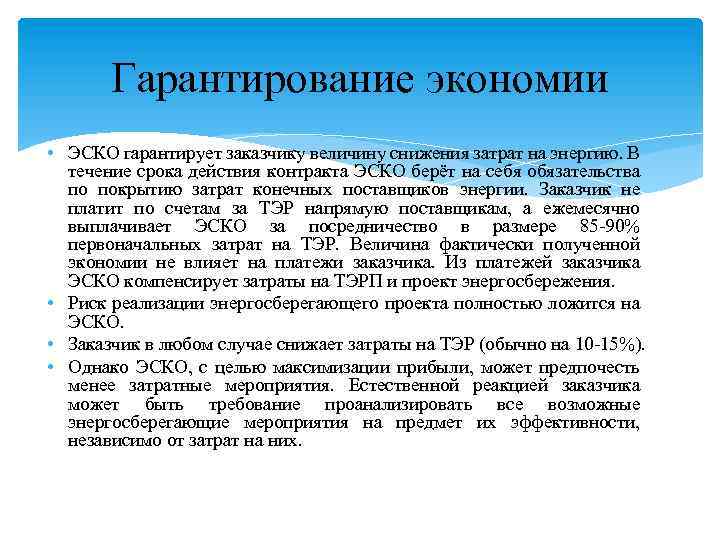 Гарантирование экономии • ЭСКО гарантирует заказчику величину снижения затрат на энергию. В течение срока