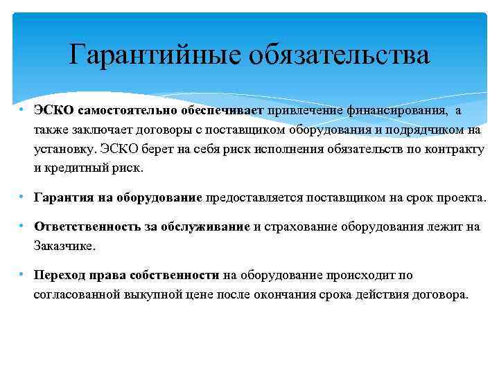 Гарантийные обязательства • ЭСКО самостоятельно обеспечивает привлечение финансирования, а также заключает договоры с поставщиком