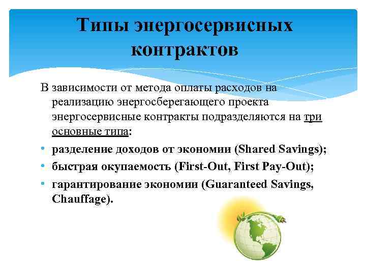 Типы энергосервисных контрактов В зависимости от метода оплаты расходов на реализацию энергосберегающего проекта энергосервисные