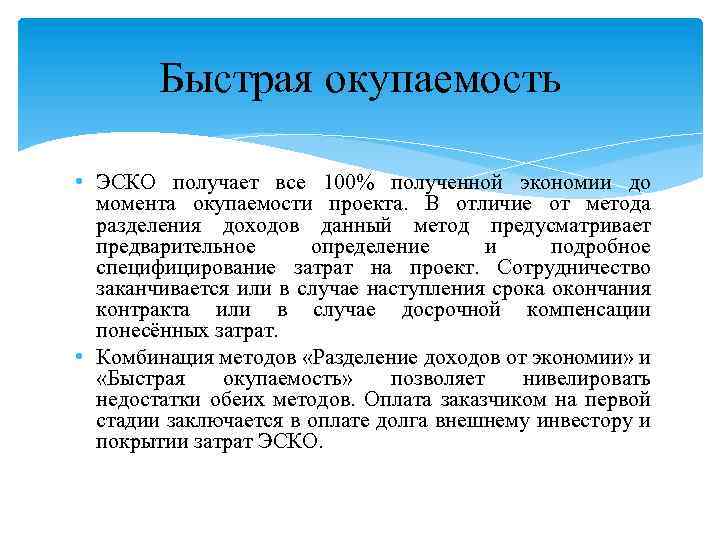 Быстрая окупаемость • ЭСКО получает все 100% полученной экономии до момента окупаемости проекта. В