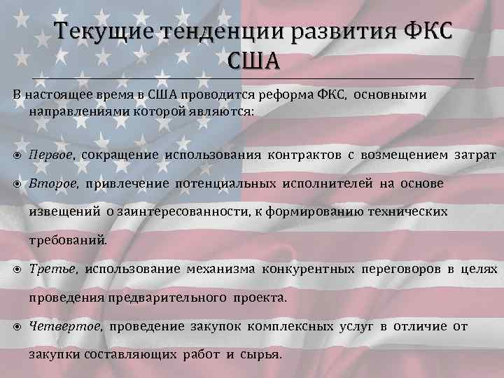 Текущие тенденции развития ФКС США В настоящее время в США проводится реформа ФКС, основными