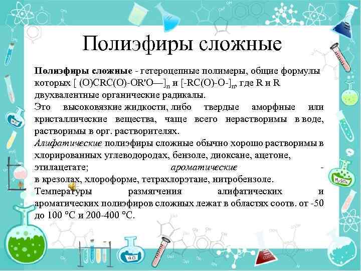 Полиэфиры сложные - гетероцепные полимеры, общие формулы которых [ (O)CRC(O)-OR'O—]n и [-RC(O)-O-]n, где R