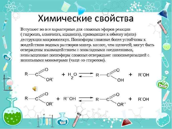 Химические свойства Вступают во все характерные для сложных эфиров реакции ( гидролиз, алкоголиз, ацидолиз),