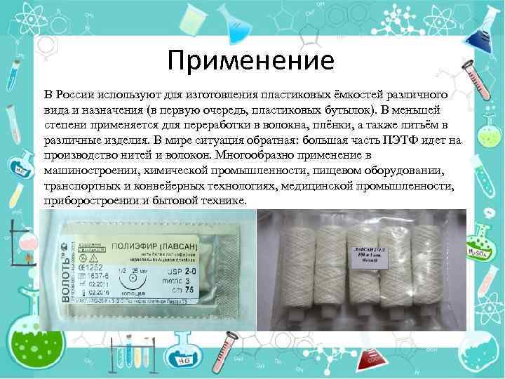 Применение В России используют для изготовления пластиковых ёмкостей различного вида и назначения (в первую