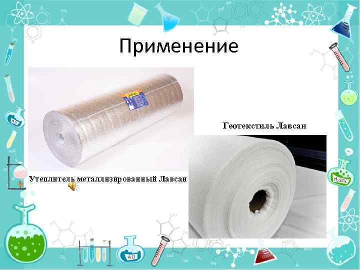 Применение Геотекстиль Лавсан Утеплитель металлизированный Лавсан 