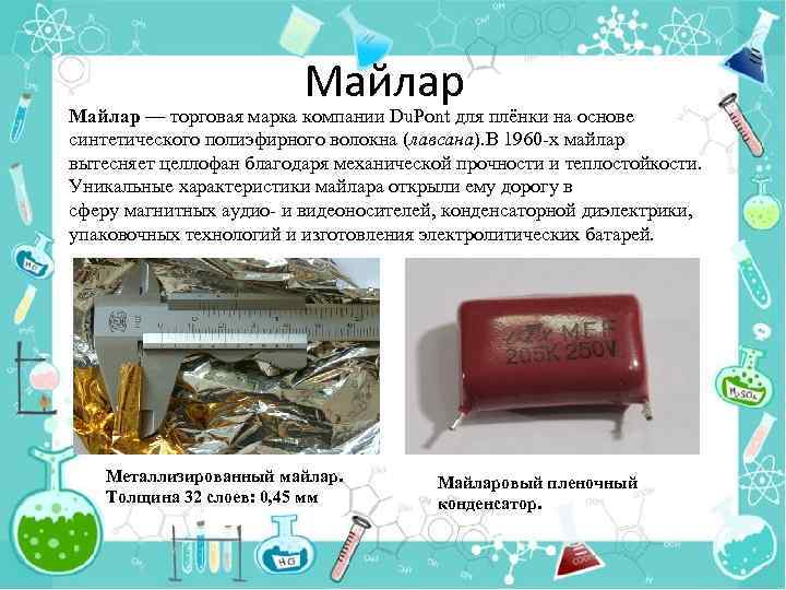 Майлар — торговая марка компании Du. Pont для плёнки на основе синтетического полиэфирного волокна