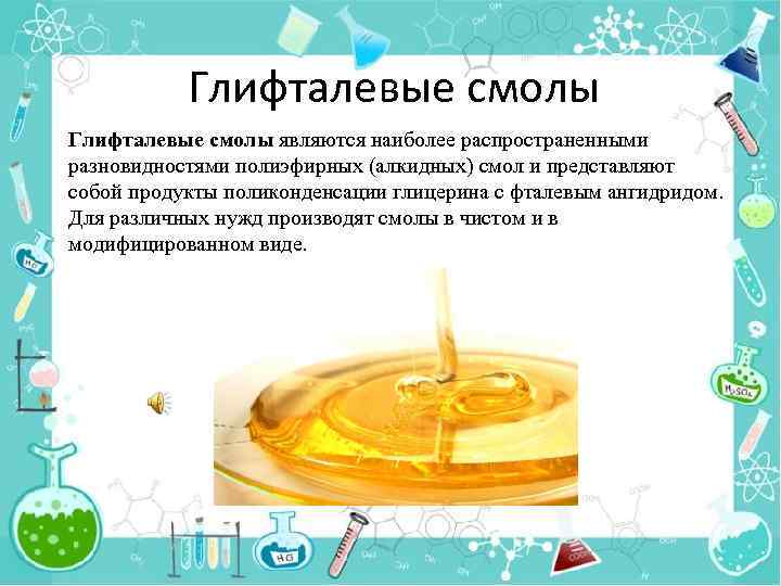 Глифталевые смолы являются наиболее распространенными разновидностями полиэфирных (алкидных) смол и представляют собой продукты поликонденсации