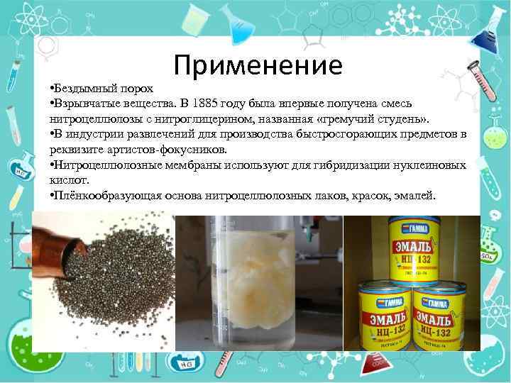 Применение • Бездымный порох • Взрывчатые вещества. В 1885 году была впервые получена смесь