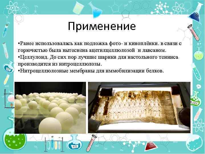 Применение • Ранее использовалась как подложка фото- и киноплёнки. в связи с горючестью была