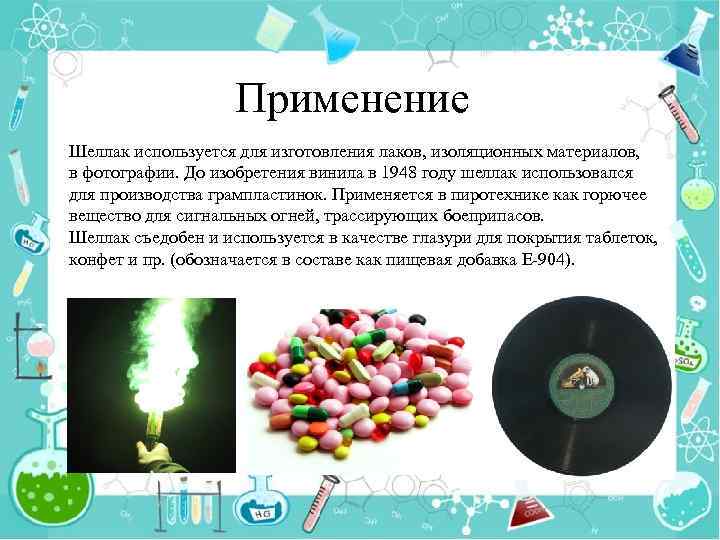 Применение Шеллак используется для изготовления лаков, изоляционных материалов, в фотографии. До изобретения винила в